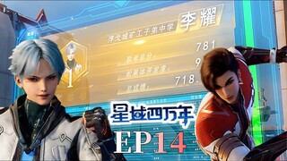 🌟《星域四万年》第14集：陨落的新星李耀再度杀回联考，一月的苦练终究让他顺利拿到联考成绩断层第一，某人又要后悔了 | 阅文动漫 | 官方Officia【MULTISUB 】