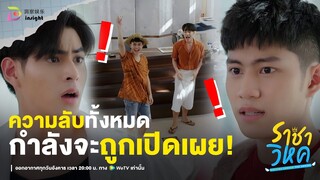 Highlight ราชาวิหค EP.5 | โป๊ะแตก เพราะทำแท็ก UIT หล่น! ความลับทั้งหมดกำลังจะเปิดเผย!