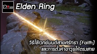 Elden Ring [PC] วิธีใช้เวทย์มนต์สายศรัทธา (Faith) และวิธีตั้งค่าอาวุธให้ตรงสาย