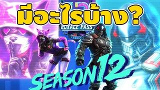 SEASON12 มีอะไรบ้าง? - PUBG Mobile