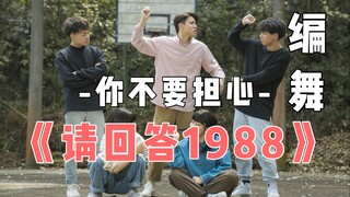 【东者】爷青回！！！东者编舞作品 - 李笛《你不要担心》