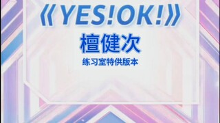 【檀健次】《Yes ok！》练习室直拍