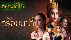 สร้อยนาคี 2566 ตอนที่15