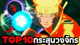 Top 10 กระสุนวงจักรในเกม Naruto Shippuden Ultimate Ninja Storm 4
