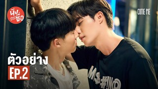 ตัวอย่าง นิ่งเฮียก็หาว่าซื่อ | Cutie Pie Series EP.2