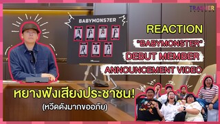 REACTION | BABYMONSTER - DEBUT MEMBER ANNOUNCEMENT VIDEO หยางฟังเสียงประชาชน! (หวีดดังมากขออภัย)