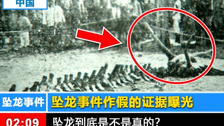 【真相曝光】证明坠龙事件作假的5大理由！