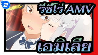 [รีซีโร่ AMV] คุณฟื้นคืนชีพเพื่อเอมิเลียเป็นพันครั้ง?_2