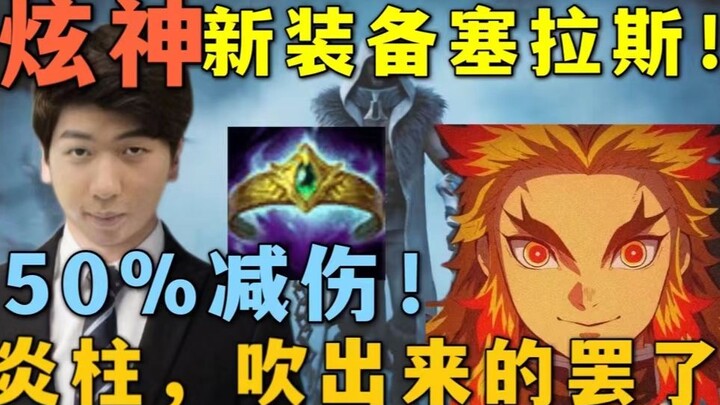 【炫神】50％减伤！世界第一塞拉斯！打爆炎柱迷弟，放出狂言：炎柱，吹出来的罢了！