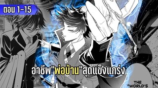 มังงะ | อาชีพ”พ่อบ้าน”สุดแข็งแกร่ง | ตอนที่ 1-15