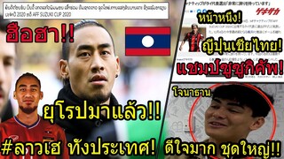 #โจนาธาน สุดปลื้ม!! อยากไปบอลโลก/ญี่ปุ่นเชียร์​ไทยคว้าแชมป์/ลาวฮือฮา บิลลี่ นักเตะยุโรปร่วมทัพ