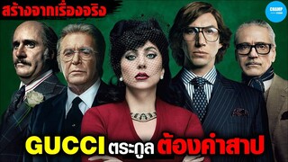 GUCCI ตระกูลต้องคำสาป #สปอยหนัง House of Gucci