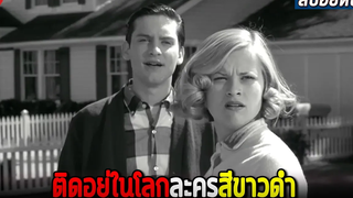 ติดอยู่ในโลกของละครสีขาวดำ (สปอยหนัง) Pleasantville (1998)