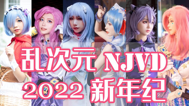 乱次元NJVD 2022新年纪 （汇集了社团的成员作品 活动记忆 新年寄语 漫展实录）