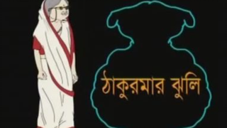 ঠাকুরমার ঝুলি -thakurmar juli [পর্ব ১ থেকে ২২ - episode 1-22] MHB MOVIES SEARCH