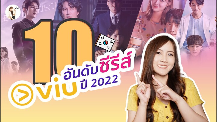 10 อันดับ ซีรีส์ที่สนุกที่สุดในแอป VIU ปี 2022 | ติ่งรีวิว