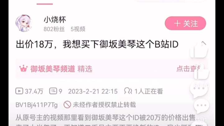 出价114514万，我想买下御板美琴这个B站ID