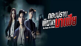 EP.15  กองปราบพิฆาตมาเฟีย (2024)