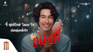 อนงค์ | “จี๋” ในบท “โจ” พ่อหนุ่มคลั่งรัก