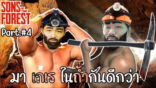 Sons Of The Forest #4 เข้าป่าหาซอยจุเเซบๆ