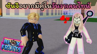 ซันจิอยากมีคู่ในวันวาเลนไทน์💕💕 [Blox Fruits]