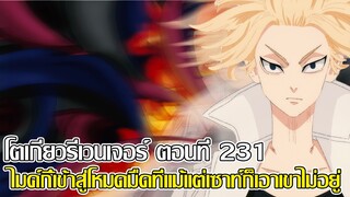 โตเกียวรีเวนเจอร์ ตอนที่ 231 - ไมค์กี้เข้าสู่โหมดมืดที่แม้แต่เซาท์ก็เอาเขาไม่อยู่ (92 98 CHANNEL)