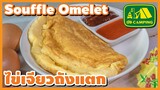 ไข่เจียว ถังแตก ฟูนุ่ม ทำง่ายสุดๆ Souffle Omelet | English Subtitles