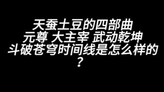 天蚕土豆的四部曲 元尊 大主宰 武动乾坤 斗破苍穹时间线是怎么样的？