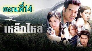 เหล็กไหล 2549 ตอนที่14