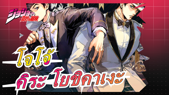 [โจโจ้AMV/คิระ โยชิคาเงะ]ชีวิตที่สงบสุข/ฟาทัลบอมบ์