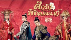 ศึกรักพิชิตบัลลังก์ General and I EP 56