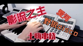 一分半听完《爱河》《野狼disco》《爱情买卖》...土嗨神曲六首