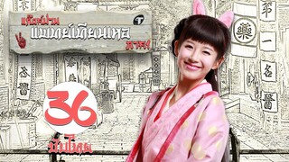 ตอนที่ 36 | แก๊งค์ป่วน แพทย์เทียนเหอ ภาค1  - Laughter Medical Center 1 | เฉินเหอ, เฉวียนจวิน【ซับไทย】