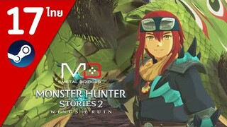 Monster Hunter Stories 2 ไทย#17 สวัสดีเพื่อนเก่า