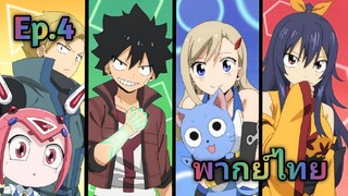 Edens Zero เอเดนซีโร่ พากย์ไทย ตอนที่ 4