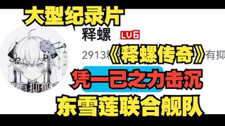 大型纪录片《释螺传奇》︰v圈神探篇