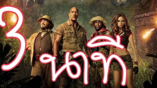 Re-up เกมดูดโลก ตะลุยด่านมหัศจรรย์ jumanji จบใน 3 นาที