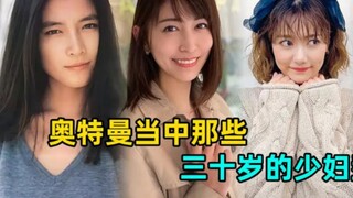 奥特曼里的风韵犹存的女主演