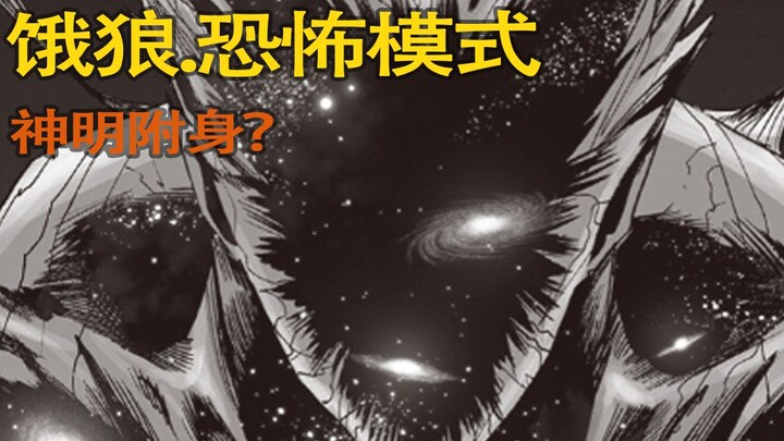 【一拳超人】209.新：饿狼宇宙模式开启！神明附身饿狼？