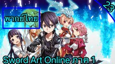 Sword art online ตอนที่ 23 พากย์ไทย ภาค 1