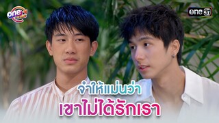 จำให้แม่นว่า เขาไม่ได้รักเรา | Highlight 3หนุ่ม3มุมx2 2021  oneมาราธอน | one31