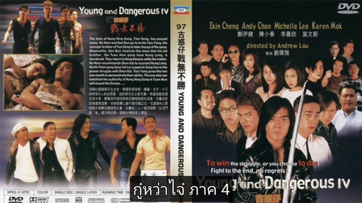 Young & Dangerous 4 - กู๋หว่าไจ๋ 4 อันธพาลกวนเมือง (1997)