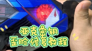 手把手教你 亚克密钥 歪脸修复