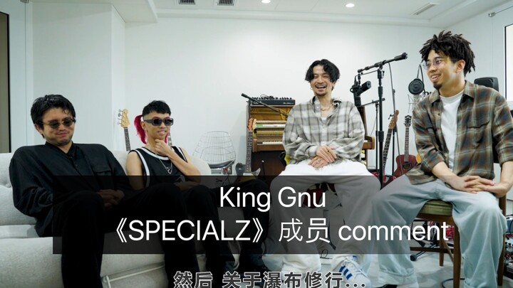 【官方】King Gnu -《SPECIALZ》成员comment（关于瀑布修行，井口理觉得？）