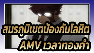 [สมรภูมิเขตป้องกันโลหิต AMV]เวลาทองคำ(ปลอม)