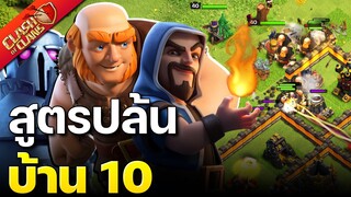 สูตรปล้นบ้าน 10 ยักษ์พ่อมดเปกก้า - Clash of Clans