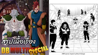 ตอนที่ 29 จักรวาลที่ 3: สองวีรบุรุษผู้ยิ่งใหญ่ ดราก้อนบอล มัลติเวิร์ส dragon ball multiverse สปอย