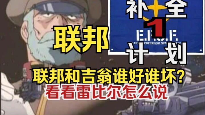 不战斗就无法生存！来看雷比尔在演讲时怎么痛骂吉翁公国！联邦粉这辈子有了:《联邦补全计划》1.0