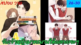 [สปอย มังงะวาย] แฟนกัน4สัปดาห์ Ep.26-30