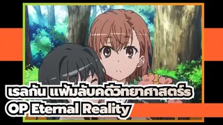 [เรลกัน แฟ้มลับคดีวิทยาศาสตร์s]OP Eternal Reality